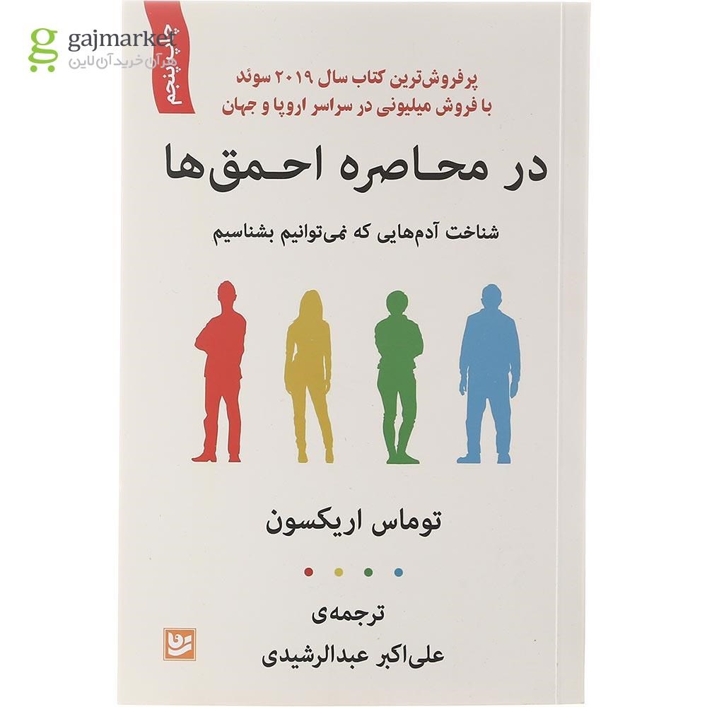تصویر از کتاب در محاصره احمق ها