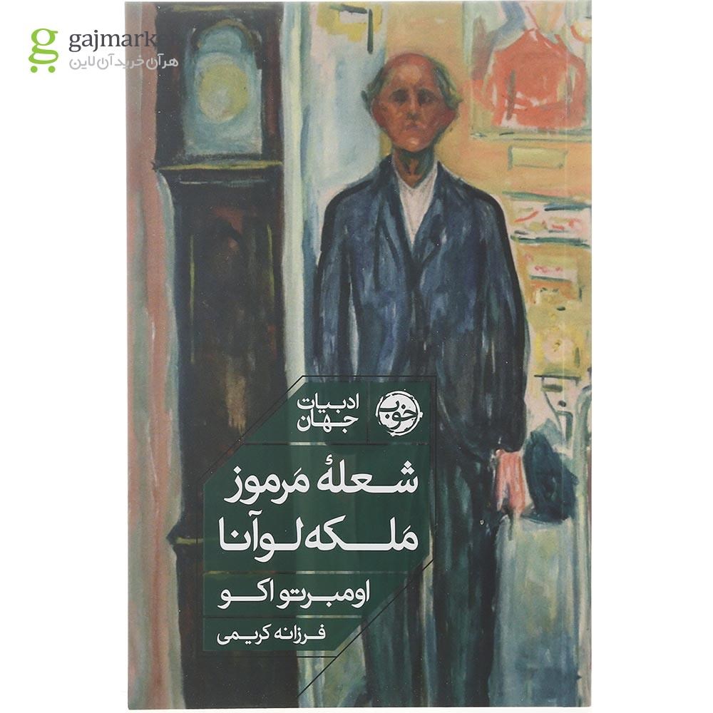 تصویر از کتاب شعله مرموز ملکه لوآنا