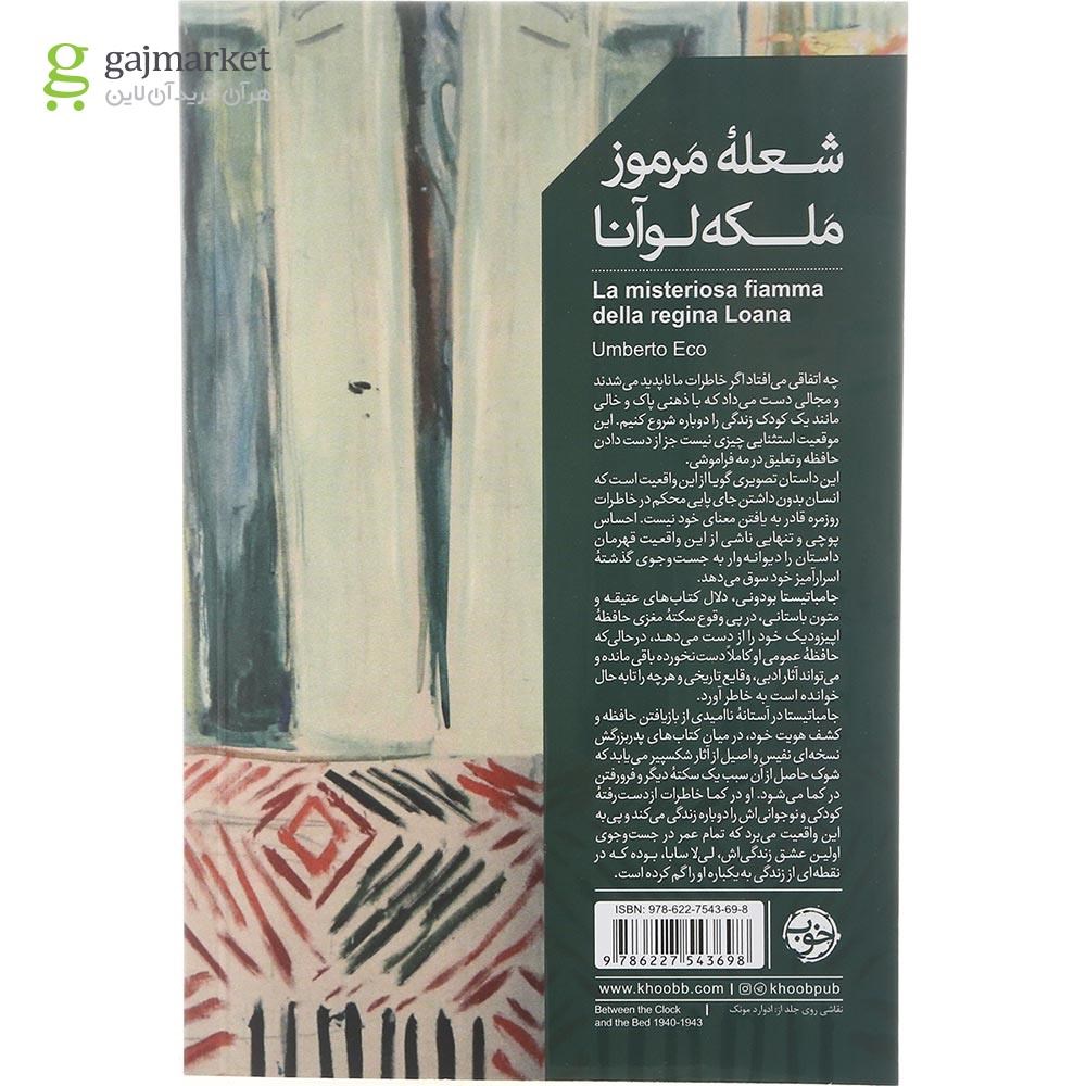 تصویر از کتاب شعله مرموز ملکه لوآنا