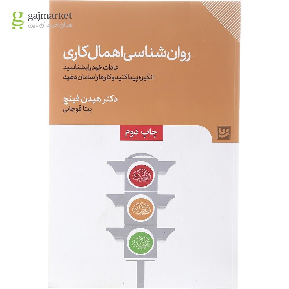 تصویر از کتاب روان شناسی اهمال کاری