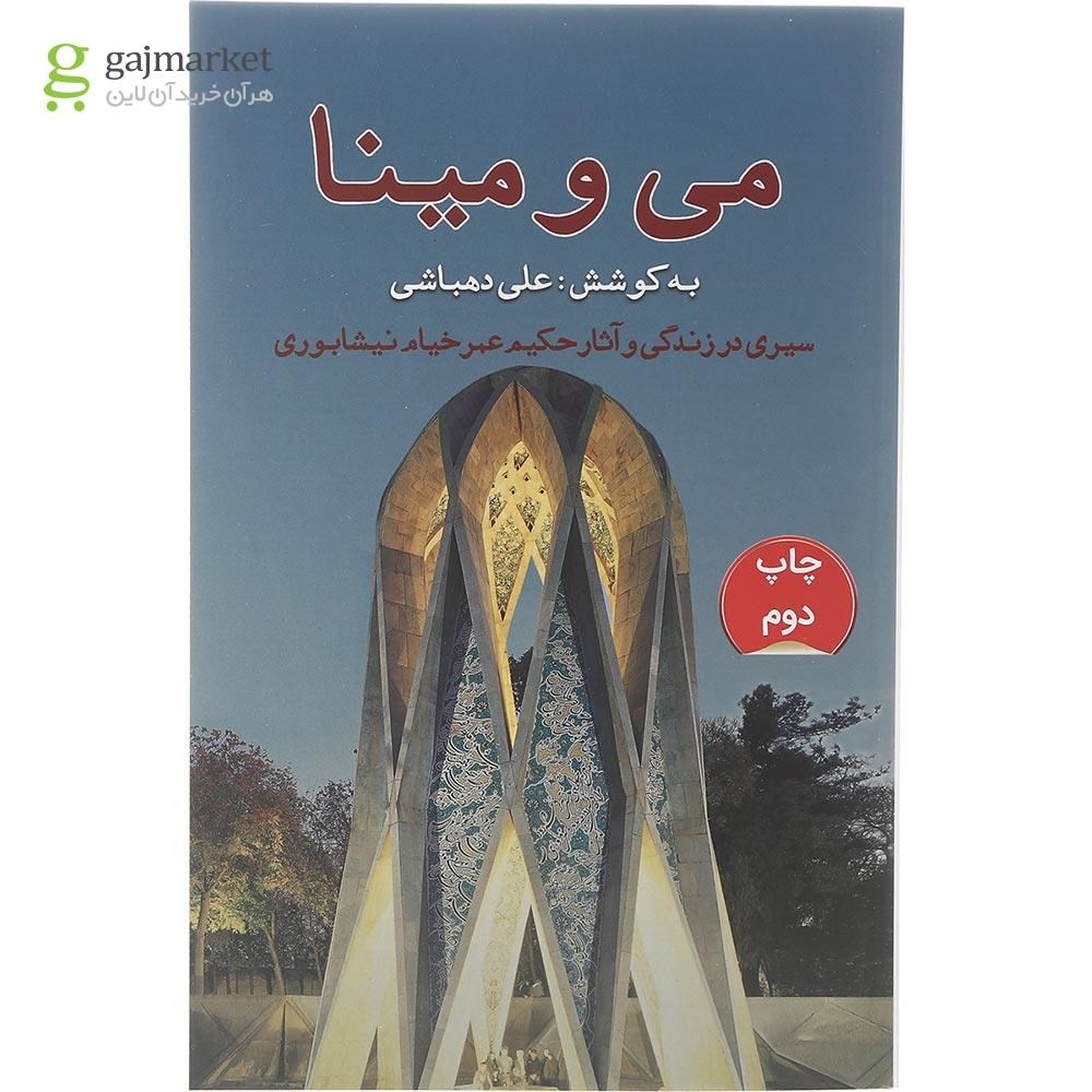 تصویر از کتاب می و مینا