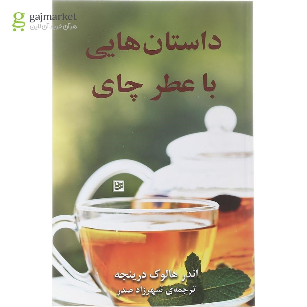 تصویر از کتاب داستان هایی با عطر چای