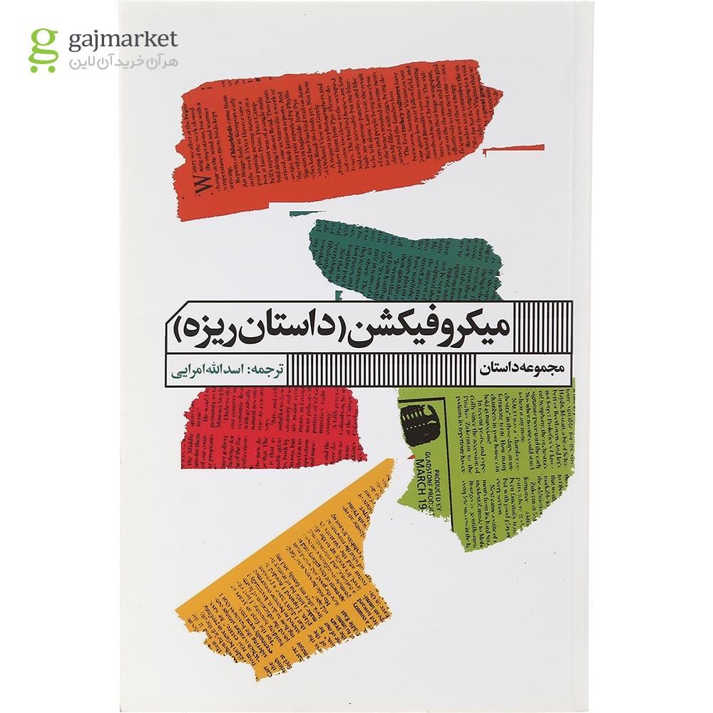 تصویر از کتاب میکروفیکشن