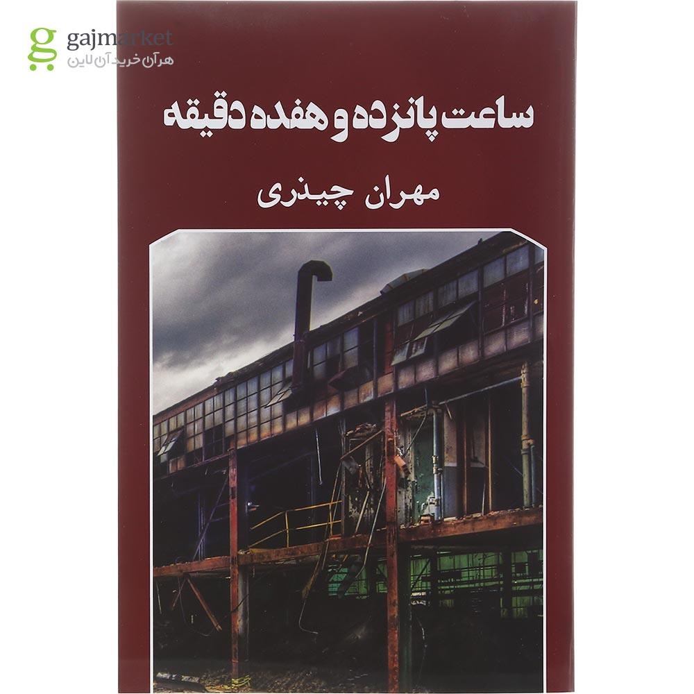تصویر از کتاب ساعت پانزده و هفده دقیقه