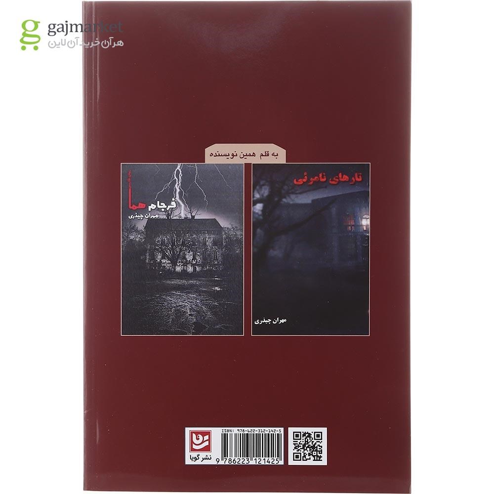 تصویر از کتاب ساعت پانزده و هفده دقیقه