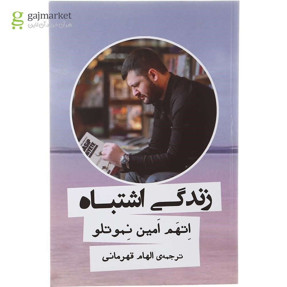 تصویر از کتاب زندگی اشتباه