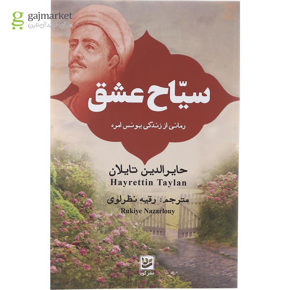 تصویر از کتاب سیاح عشق