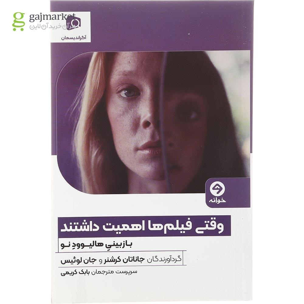 تصویر از کتاب وقتی فیلم ها اهمیت داشتند