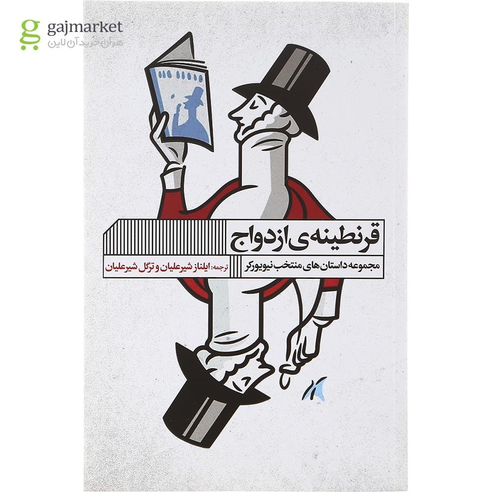 تصویر از کتاب قرنطینه ازدواج
