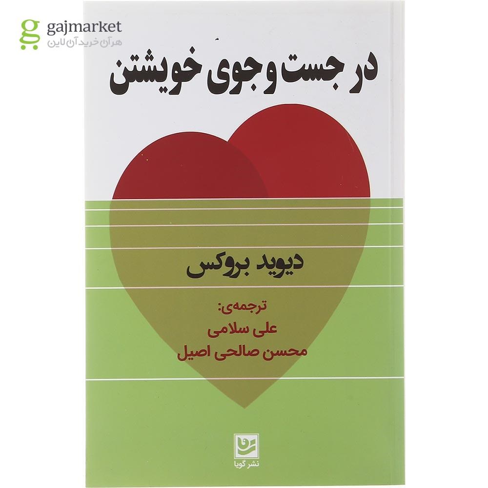 تصویر از کتاب در جست وجوی خویشتن