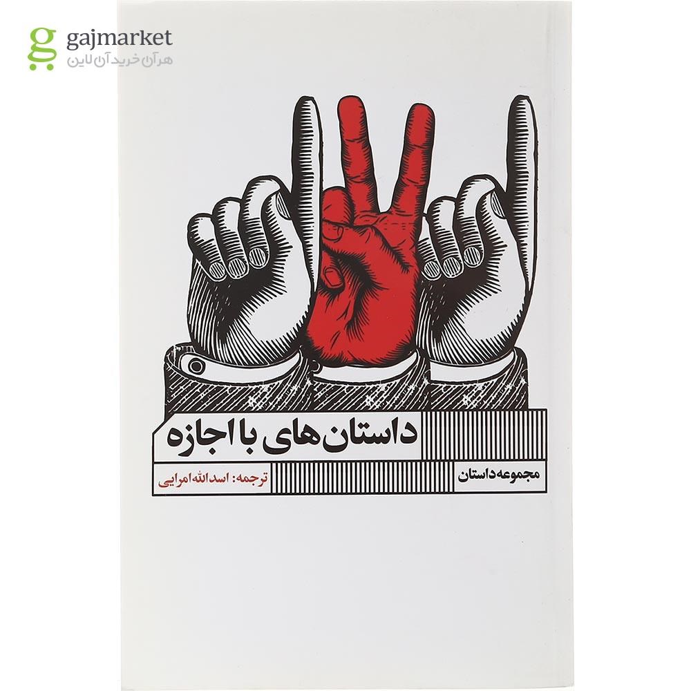 تصویر از کتاب داستان های با اجازه