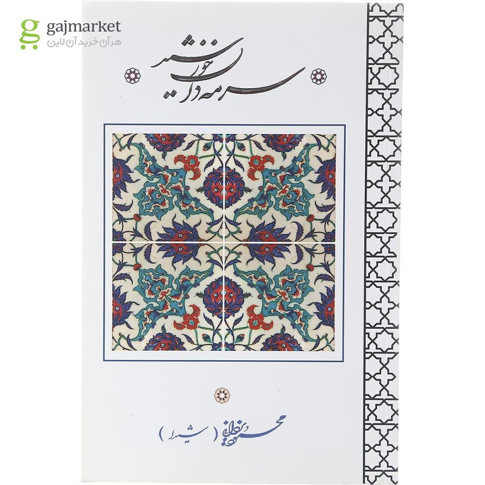 تصویر از کتاب سرمه دان خورشید