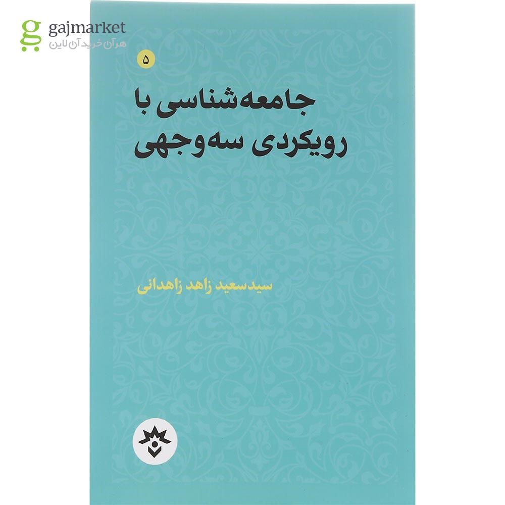 تصویر از کتاب جامعه شناسی با رویکردی سه وجهی مجموعه تاملات صاحب نظران ایرانی در باب علوم انسانی اسلامی جلد 5