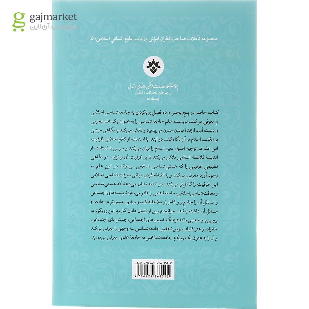 تصویر از کتاب جامعه شناسی با رویکردی سه وجهی مجموعه تاملات صاحب نظران ایرانی در باب علوم انسانی اسلامی جلد 5