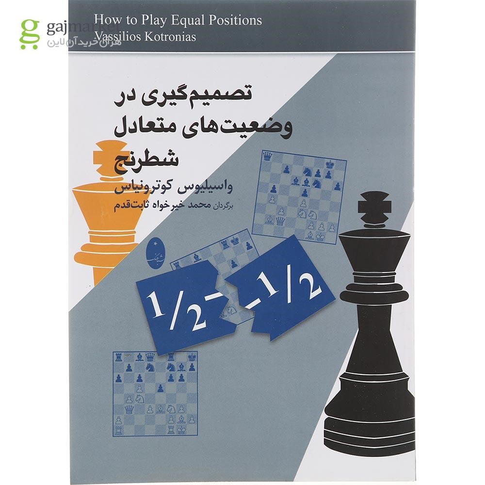 تصویر از کتاب تصمیم گیری در وضعیت های متعادل شطرنج 