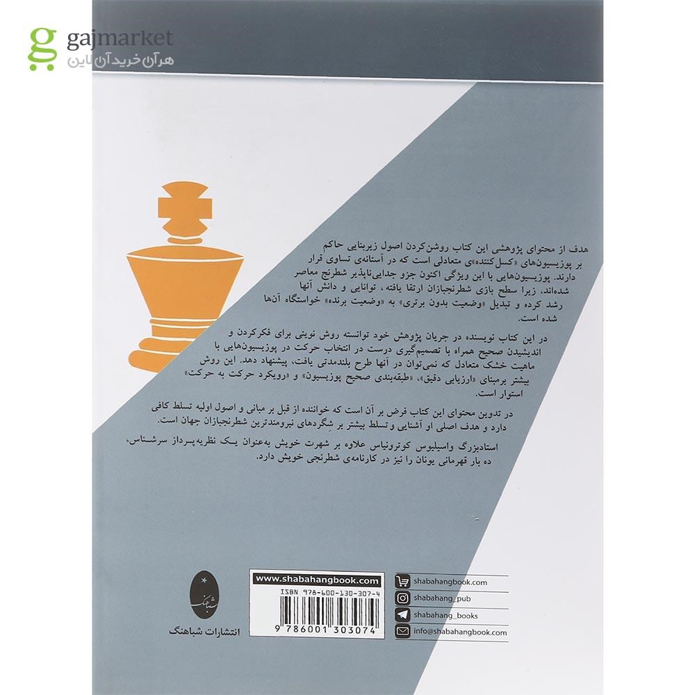 تصویر از کتاب تصمیم گیری در وضعیت های متعادل شطرنج 