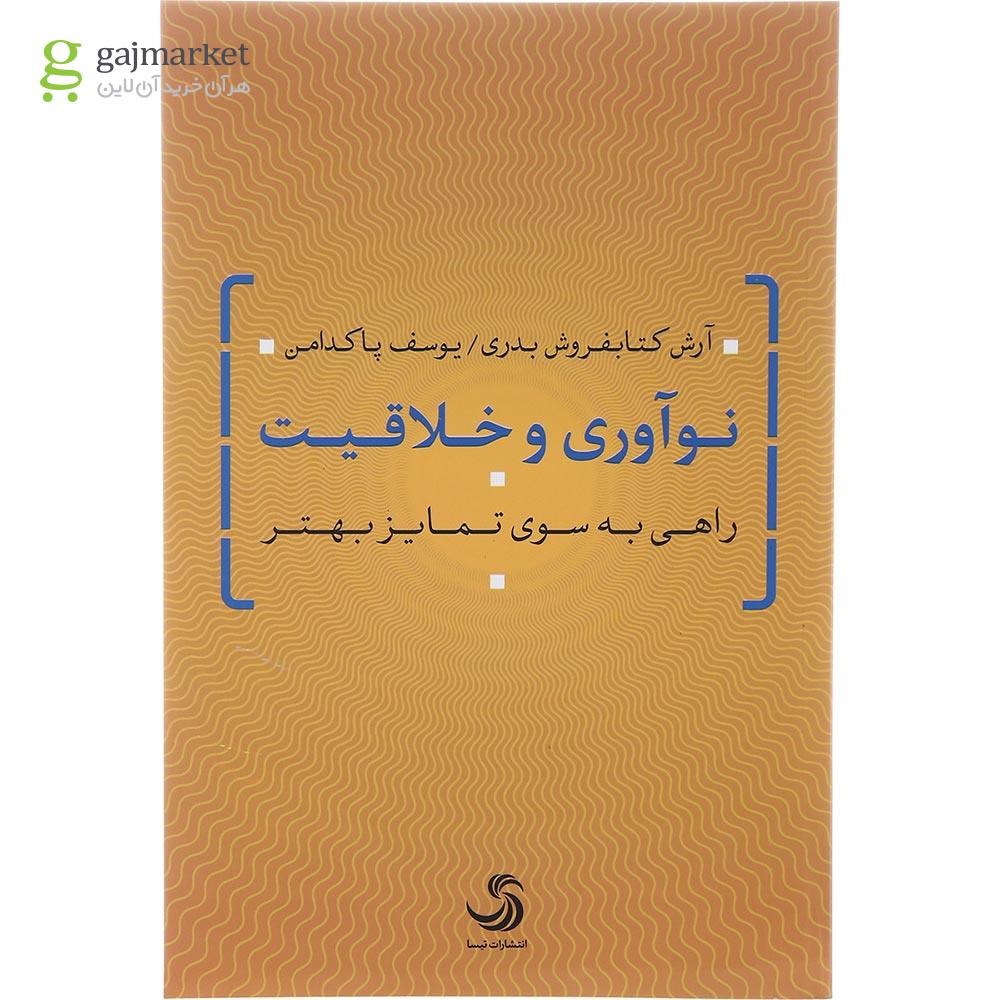 تصویر از کتاب نوآوری و خلاقیت