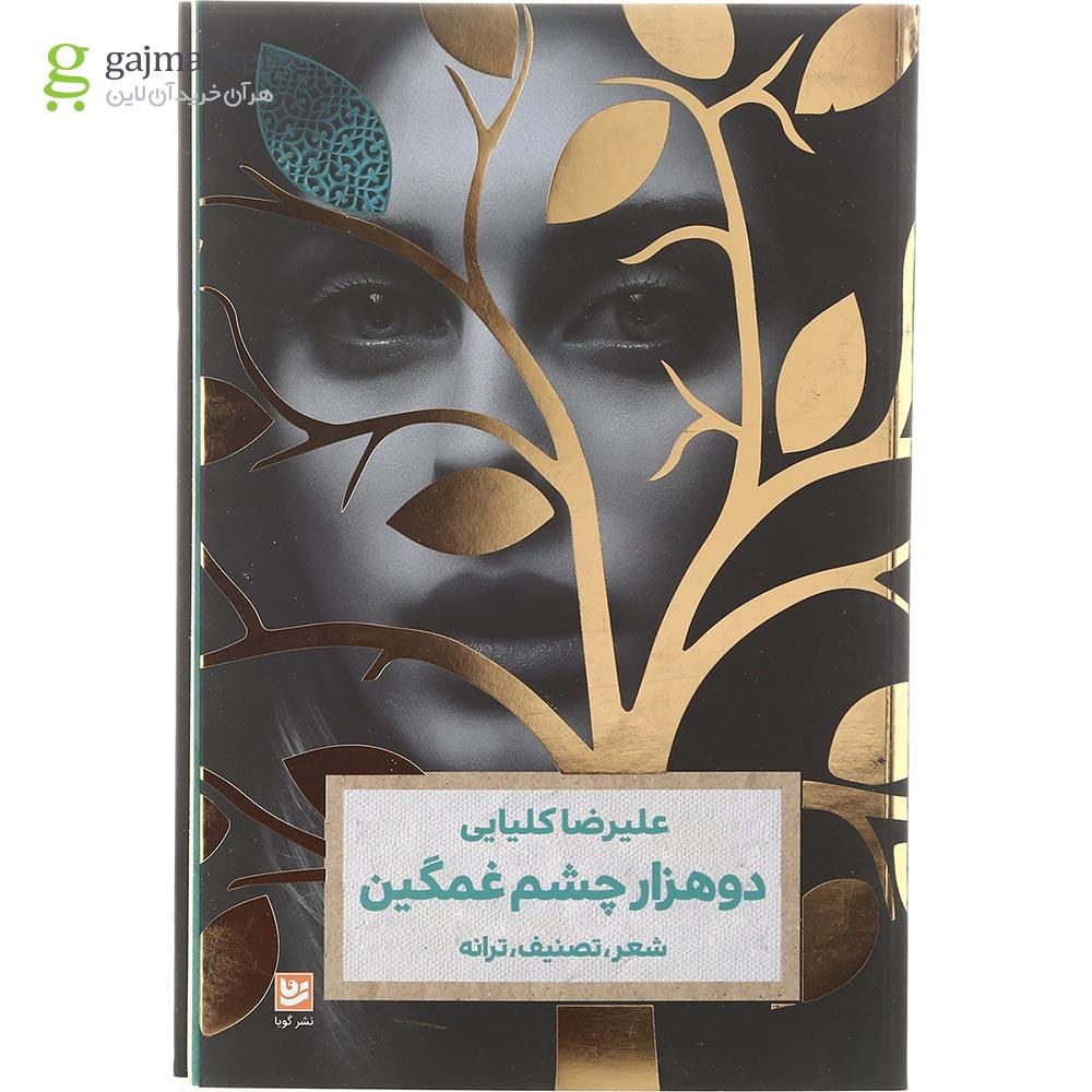 تصویر از کتاب دو هزار چشم غمگین