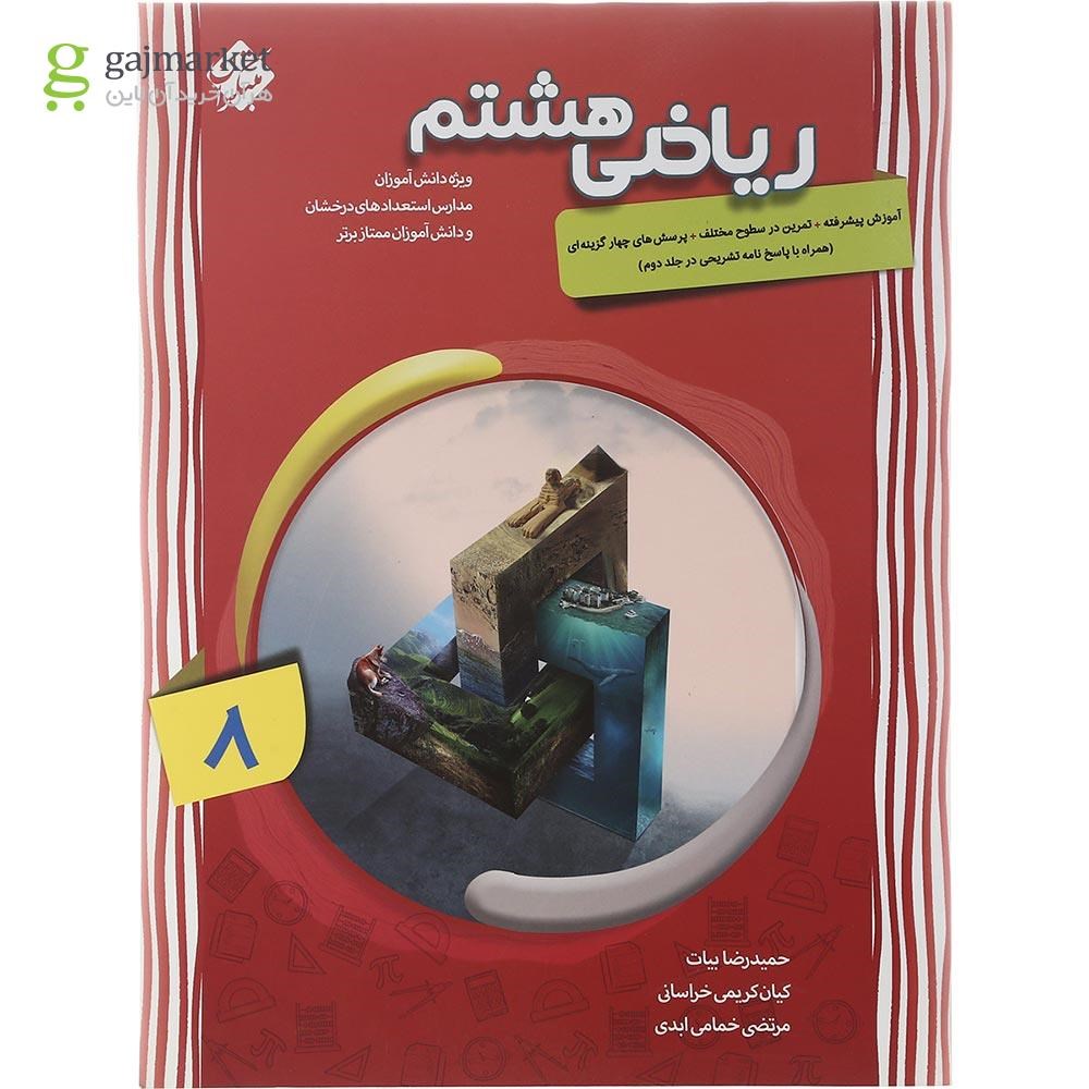 تصویر از کتاب پیشرفته ریاضی هشتم سری شهاب جلد 1 انتشارات مبتکران سال چاپ 1402