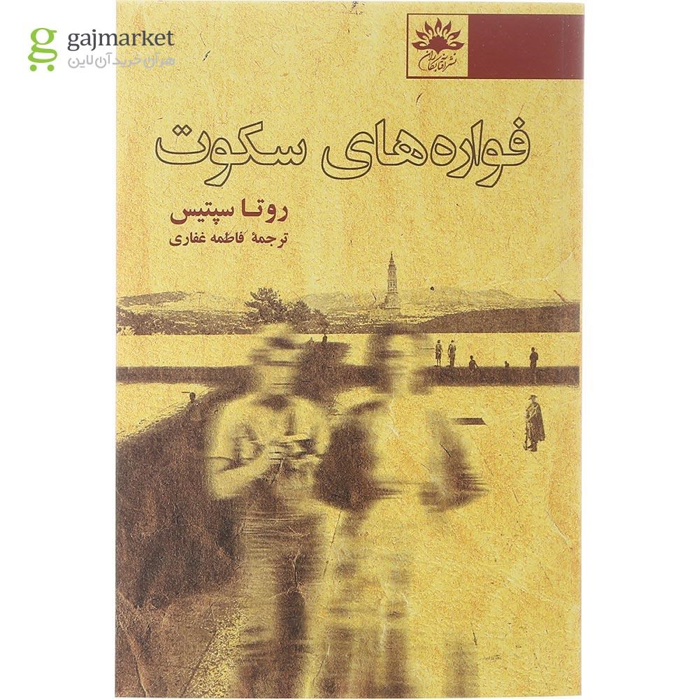 تصویر از کتاب فواره های سکوت
