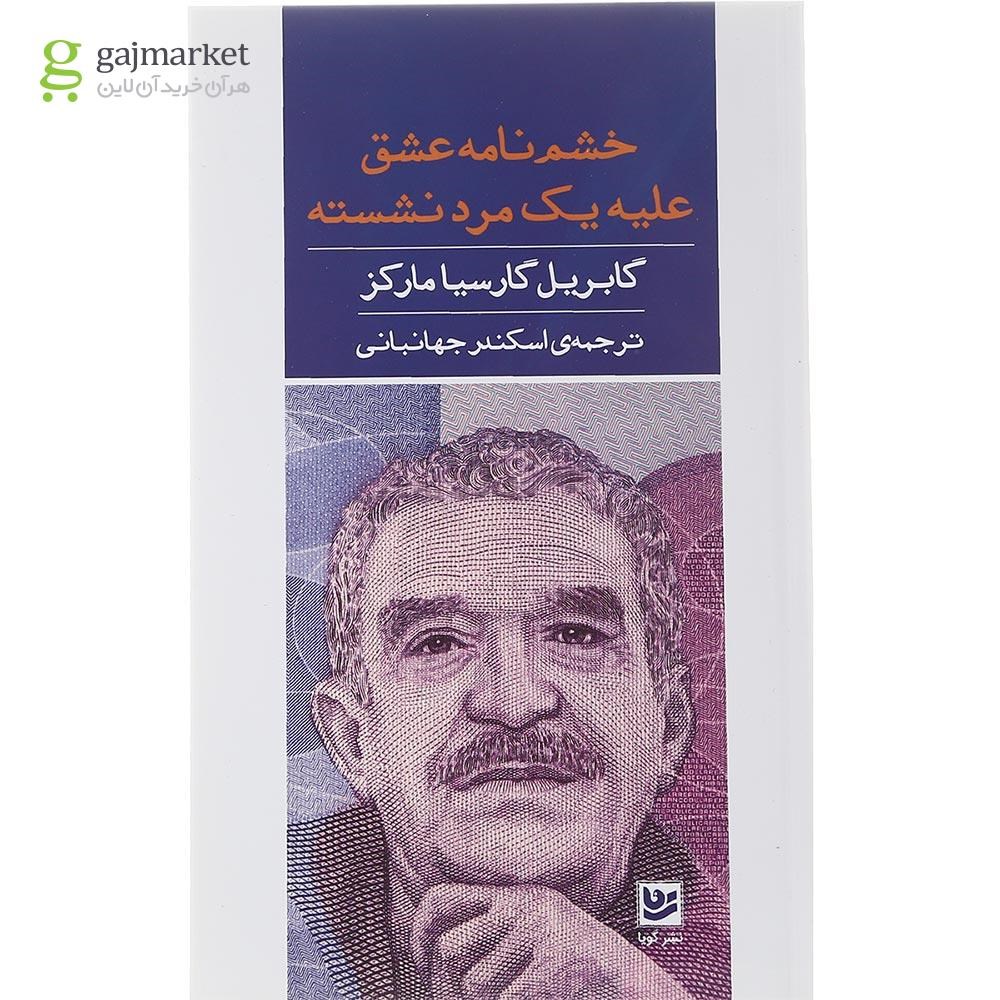 تصویر از کتاب خشم نامه عشق علیه یک مرد نشسته