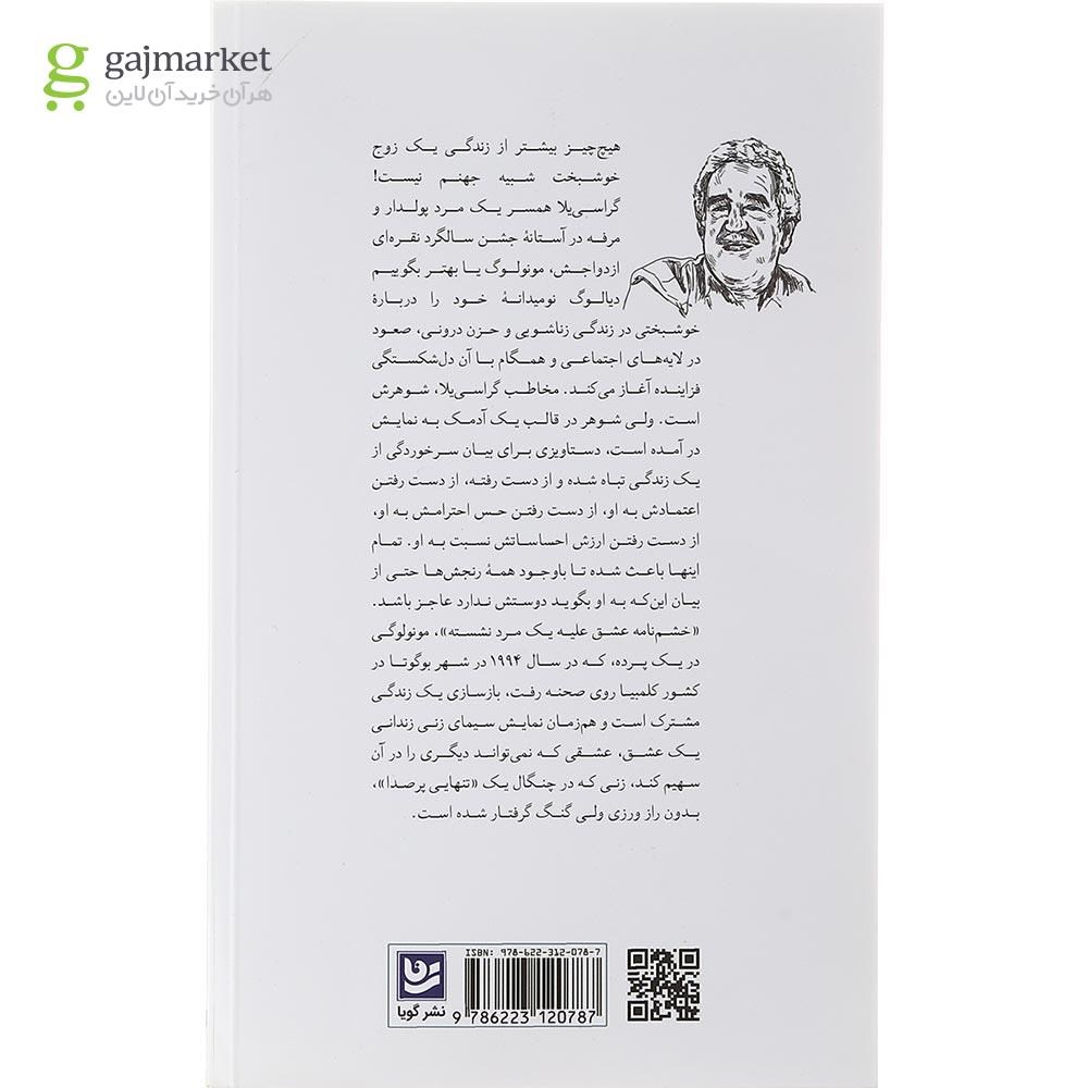 تصویر از کتاب خشم نامه عشق علیه یک مرد نشسته