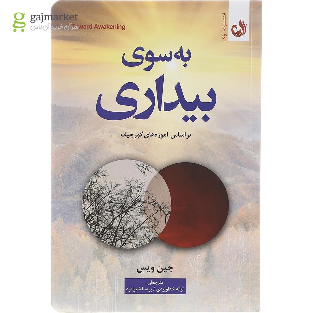 تصویر از کتاب به سوی بیداری