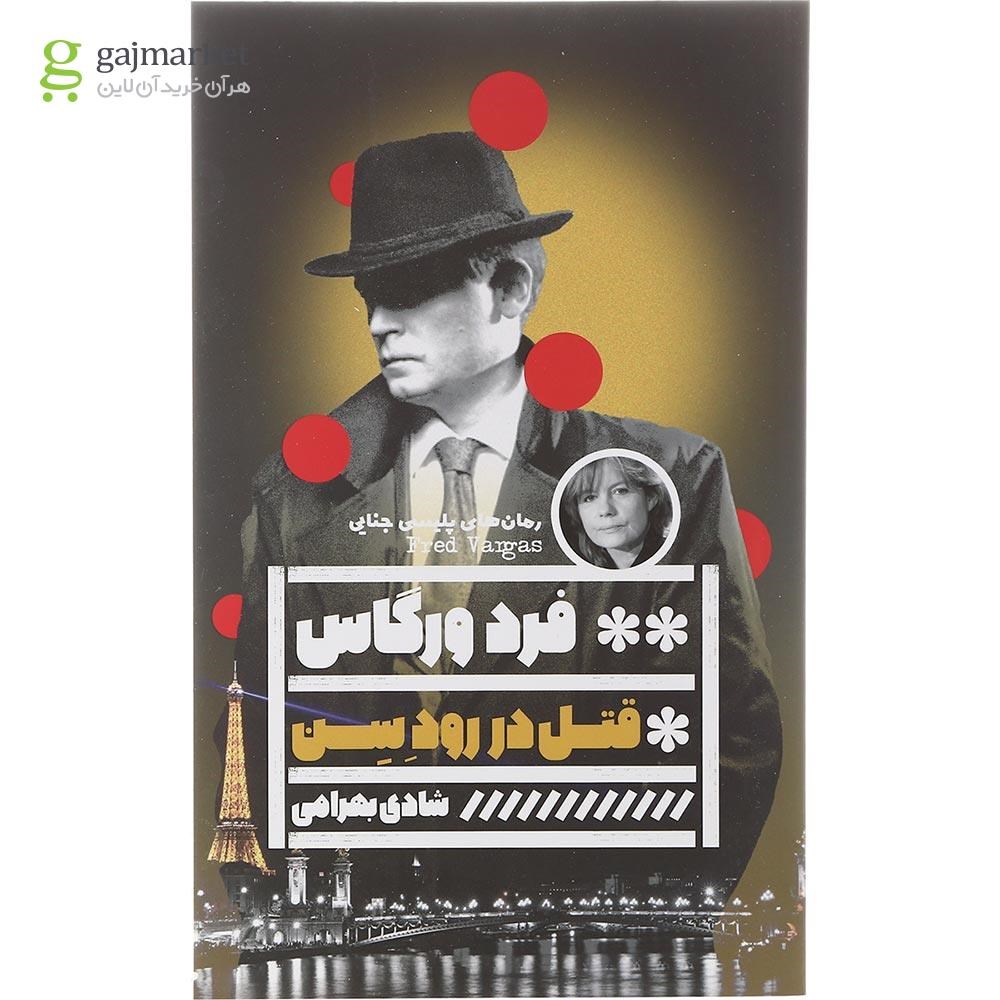 تصویر از کتاب قتل در رود سن