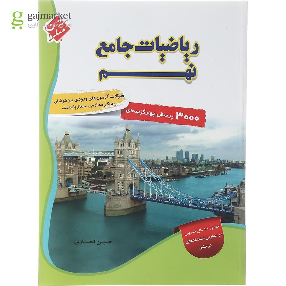تصویر از کتاب ریاضی جامع نهم جلد 1 انتشارات مبتکران سال چاپ 1402