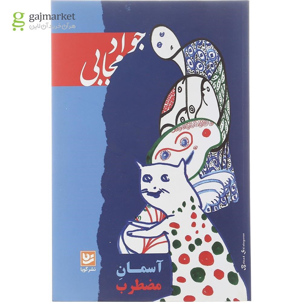تصویر از کتاب آسمان مضطرب