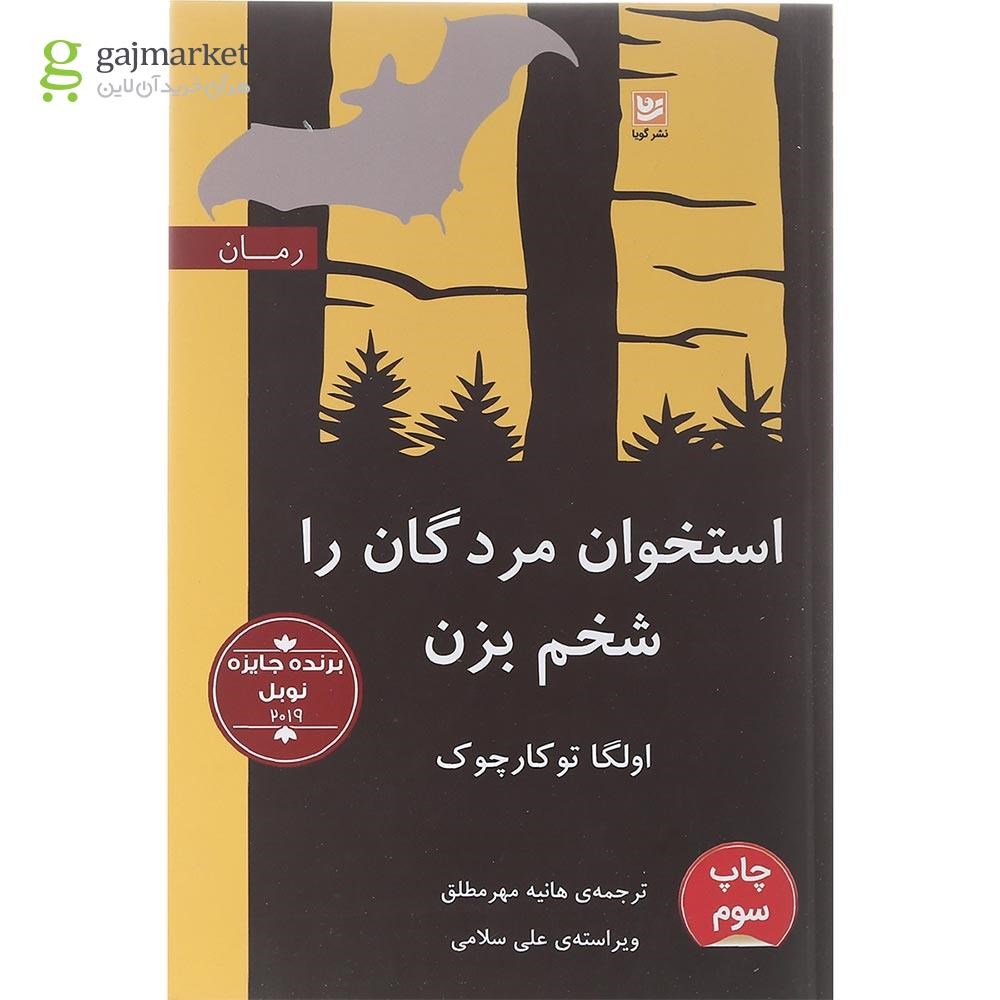 تصویر از کتاب استخوان مردگان را شخم بزن