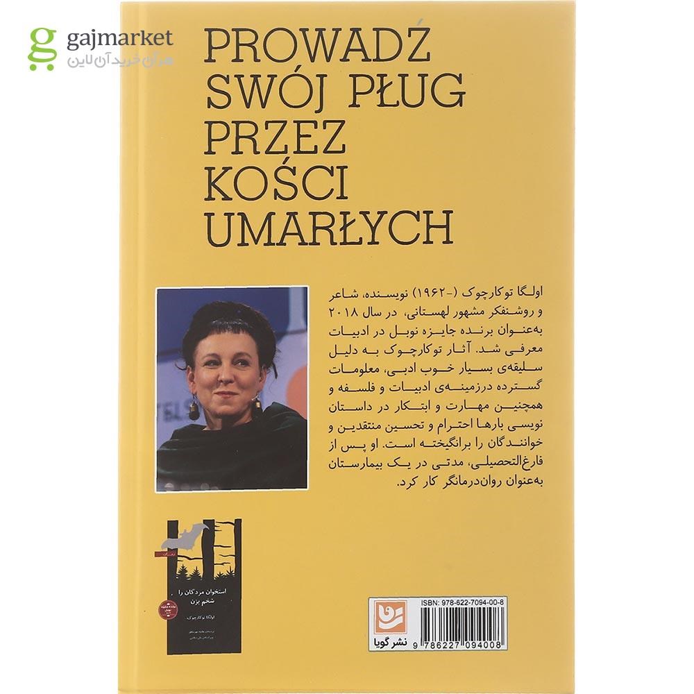 تصویر از کتاب استخوان مردگان را شخم بزن