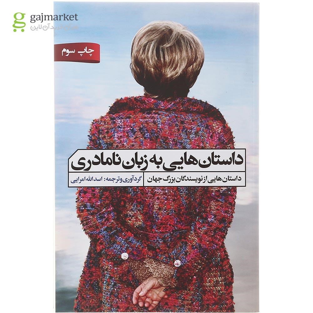 تصویر از کتاب داستان هایی به زبان نامادری