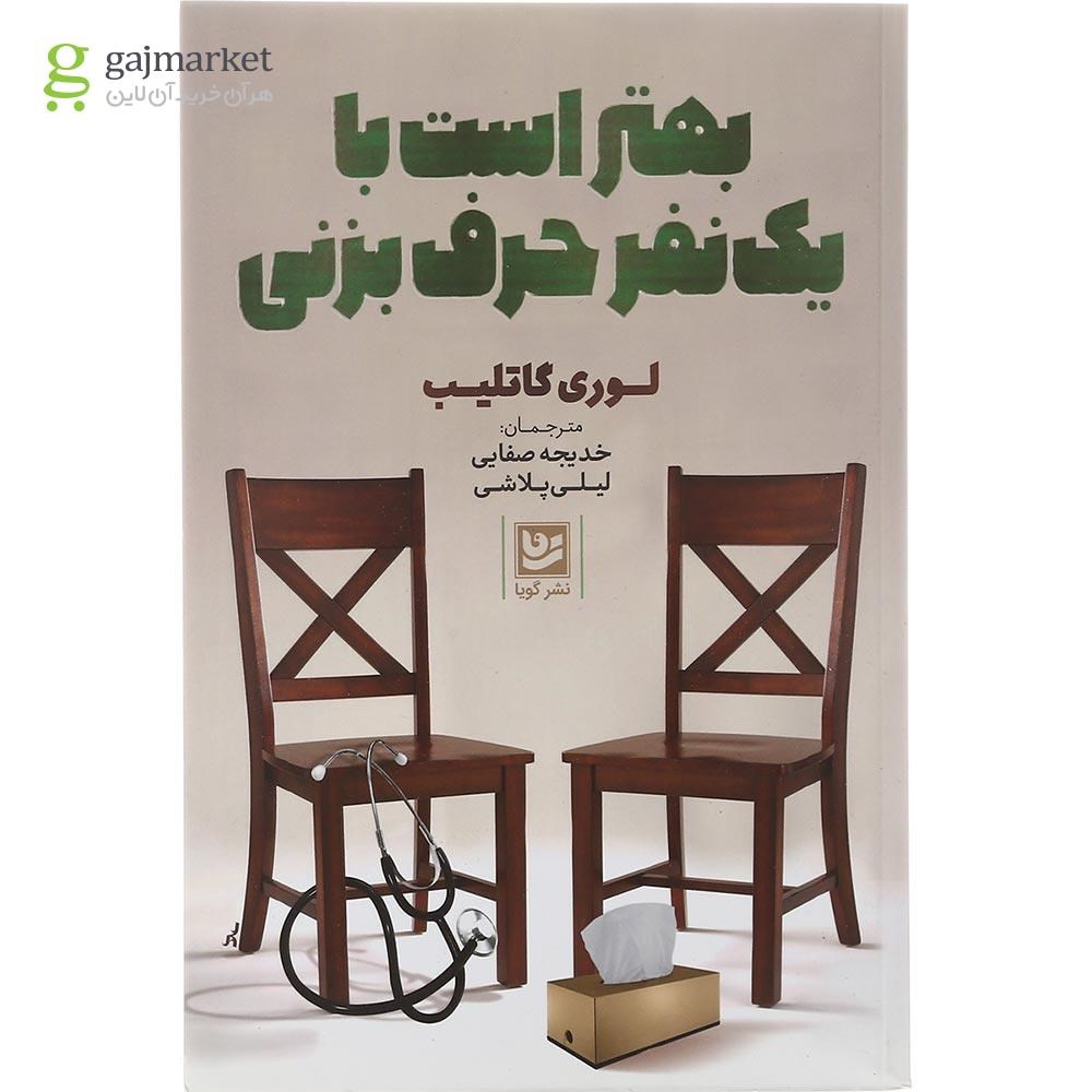 تصویر از کتاب بهتر است با یک نفر حرف بزنی