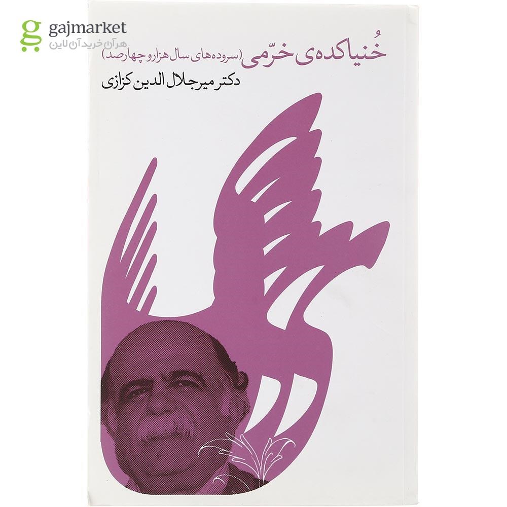 تصویر از کتاب خنیاکده خرمی