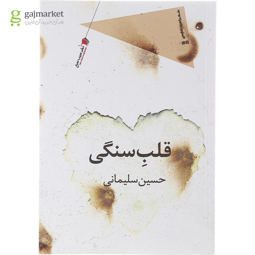 تصویر از کتاب قلب سنگی
