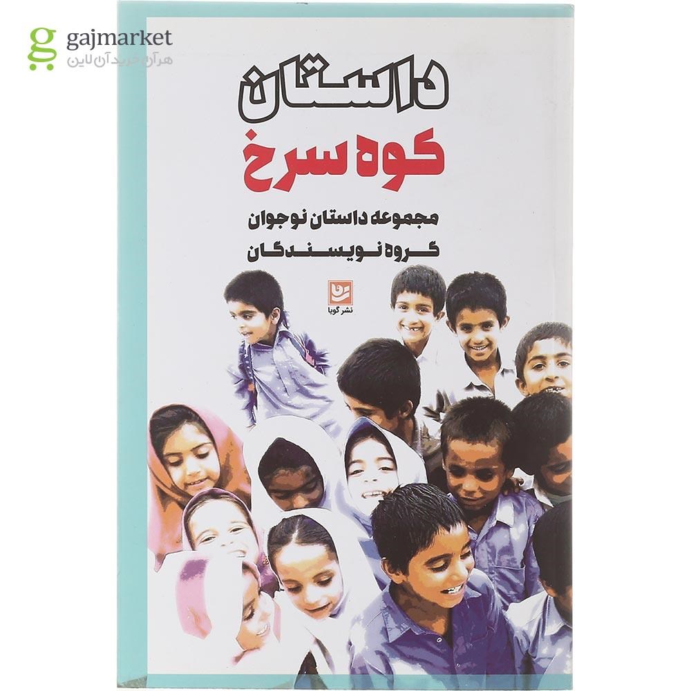 تصویر از کتاب داستان کوه سرخ