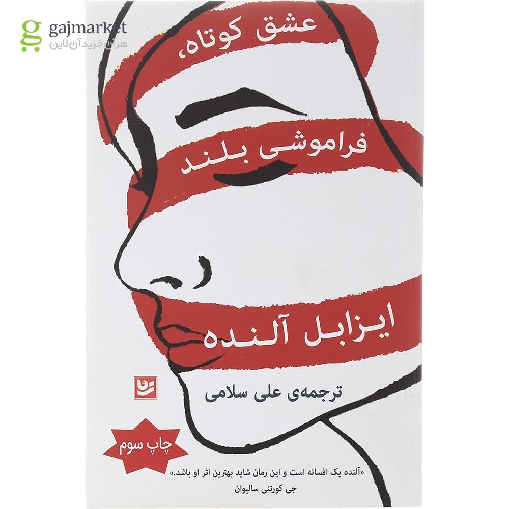 تصویر از کتاب عشق کوتاه فراموشی بلند