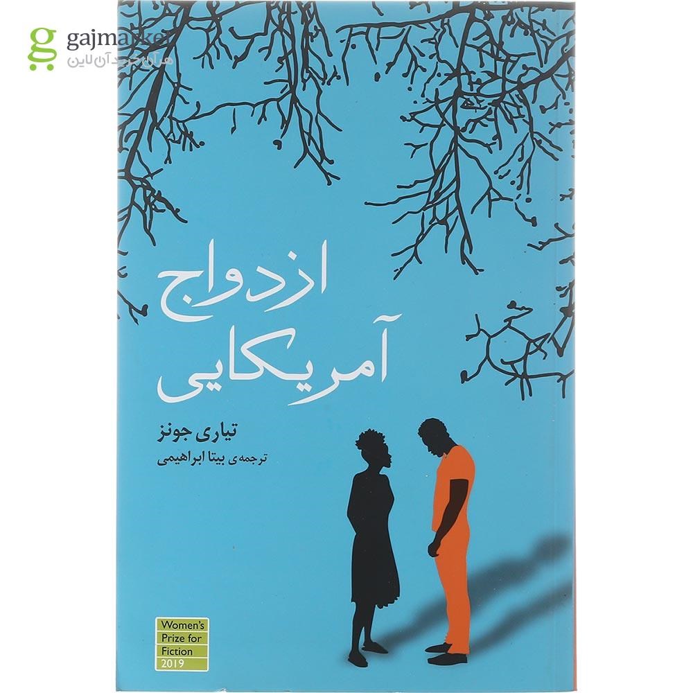 تصویر از کتاب ازدواج آمریکایی