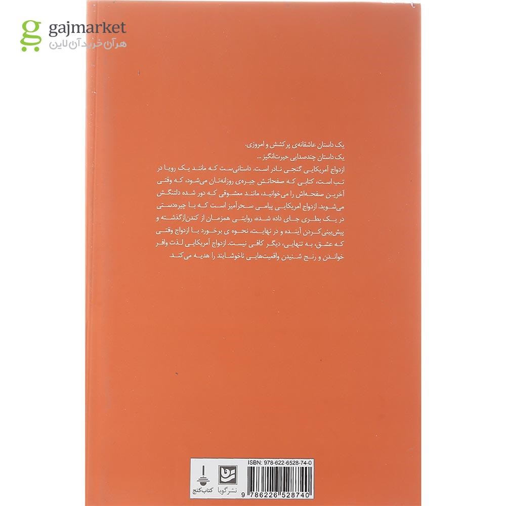 تصویر از کتاب ازدواج آمریکایی