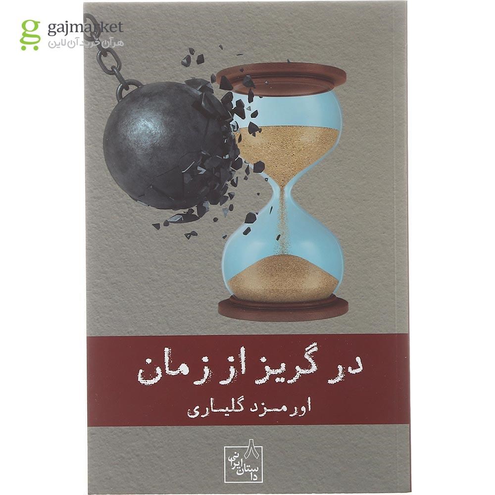 تصویر از کتاب در گریز از زمان