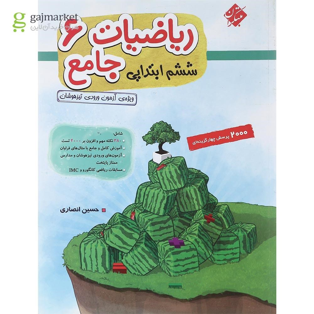 تصویر از کتاب ریاضی جامع ششم جلد 1 انتشارات مبتکران سال چاپ 1402