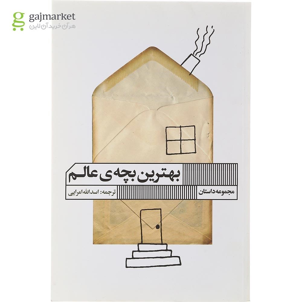 تصویر از کتاب بهترین بچه عالم
