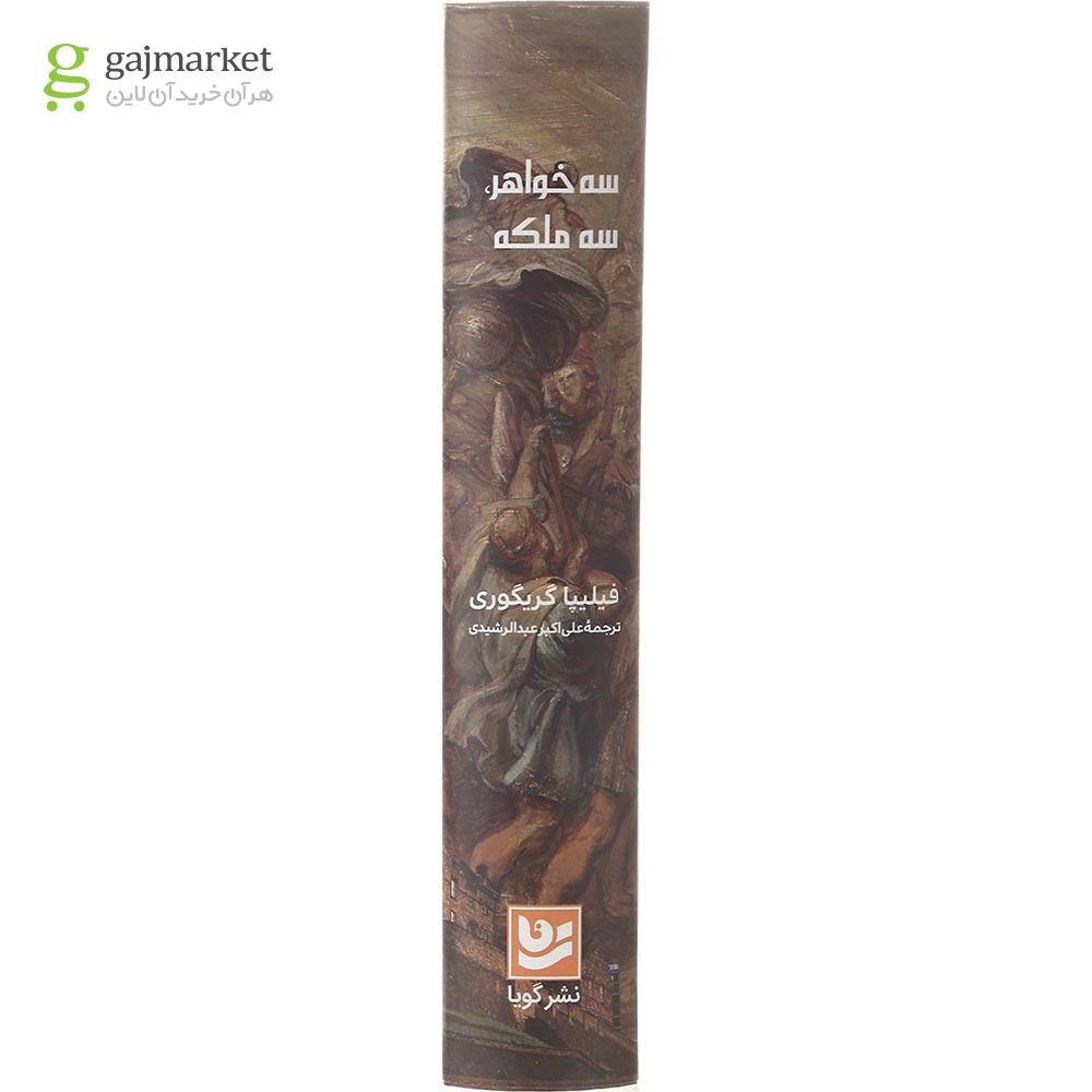 تصویر از کتاب سه خواهر سه ملکه
