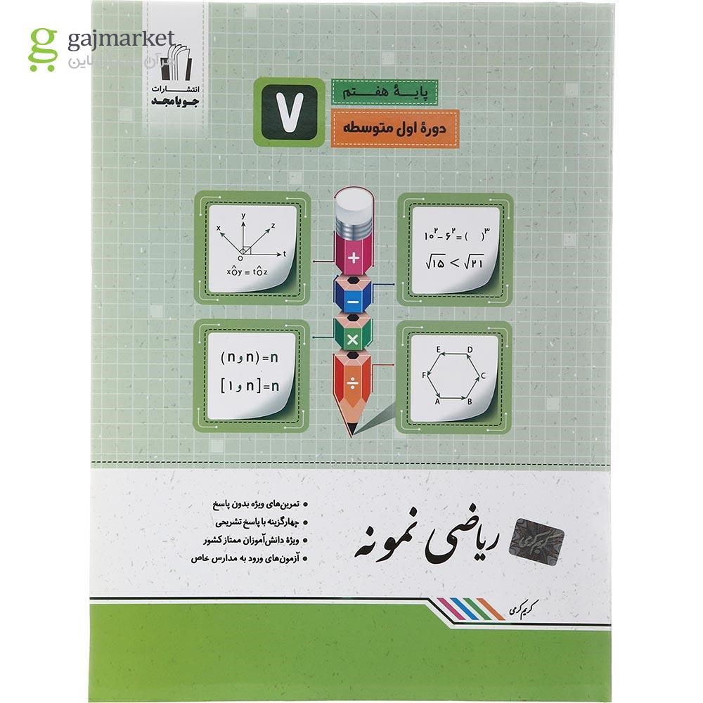 تصویر از کتاب ریاضی هفتم سری نمونه انتشارات جویامجد سال چاپ 1402