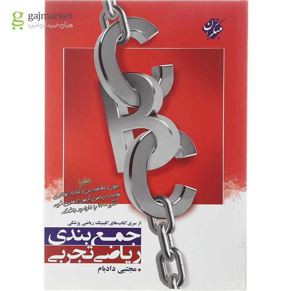 تصویر از کتاب جمع بندی ریاضی CBC جامع کنکور تجربی انتشارات مبتکران سال چاپ 1402