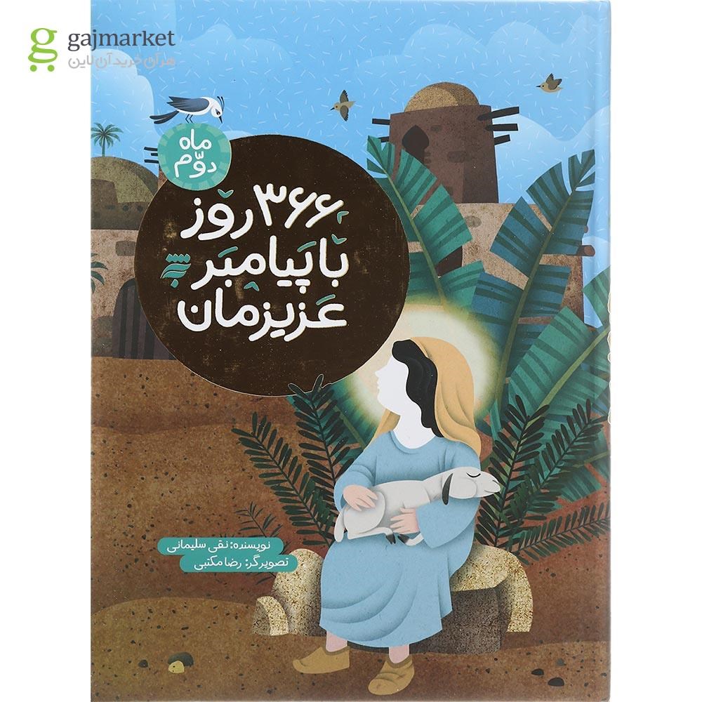 تصویر از کتاب 366 روز با پیامبر عزیزمان ماه دوم