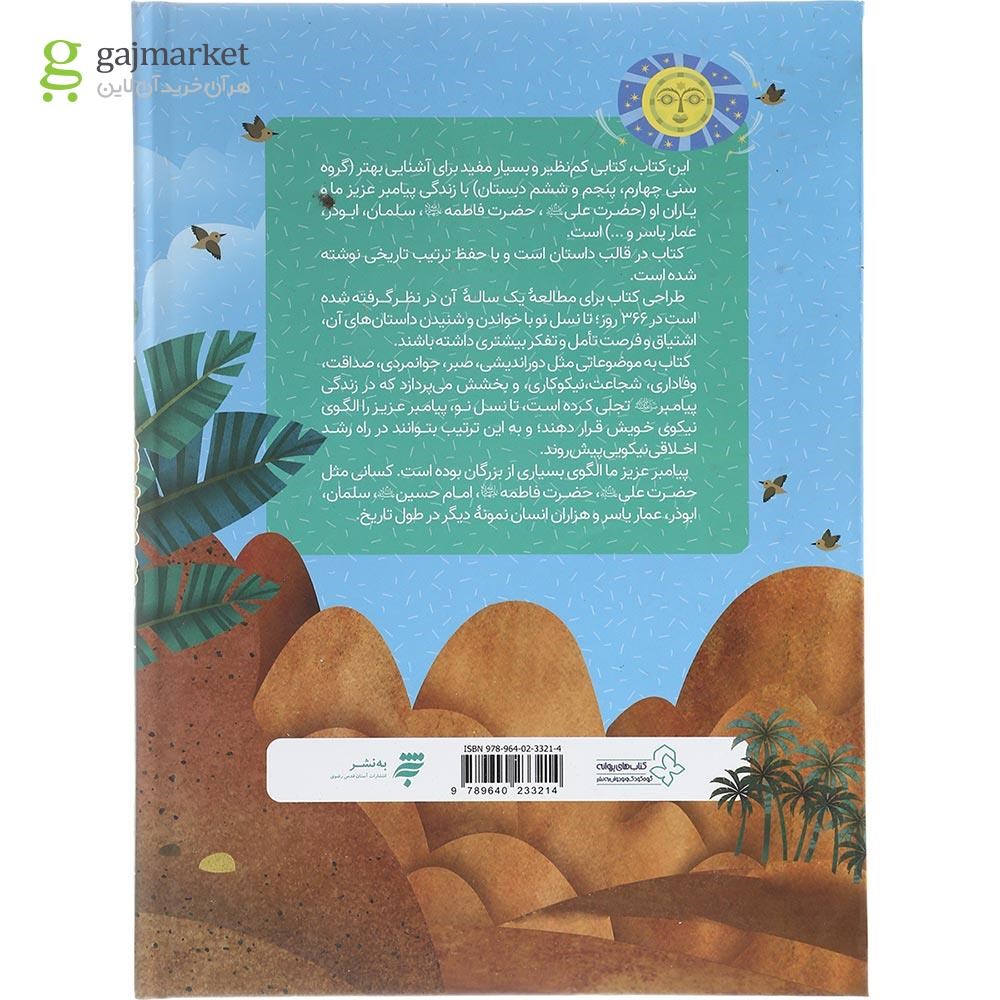 تصویر از کتاب 366 روز با پیامبر عزیزمان ماه دوم