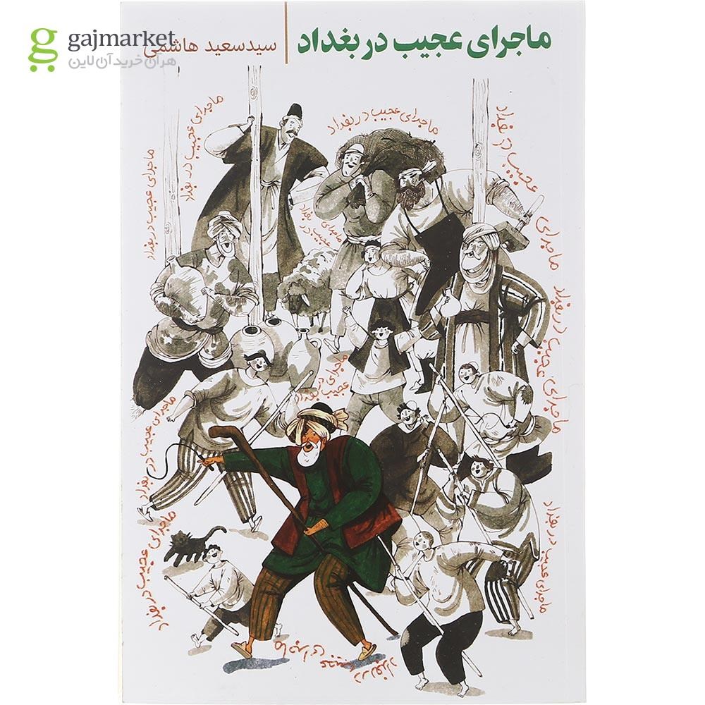 تصویر از کتاب ماجرای عجیب در بغداد