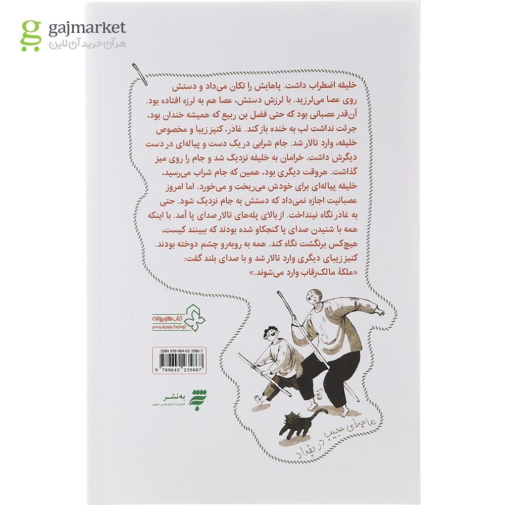 تصویر از کتاب ماجرای عجیب در بغداد